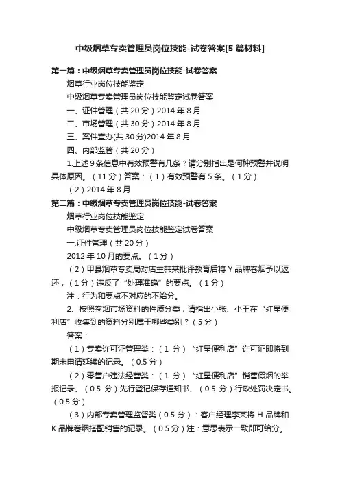 中级烟草专卖管理员岗位技能-试卷答案[5篇材料]