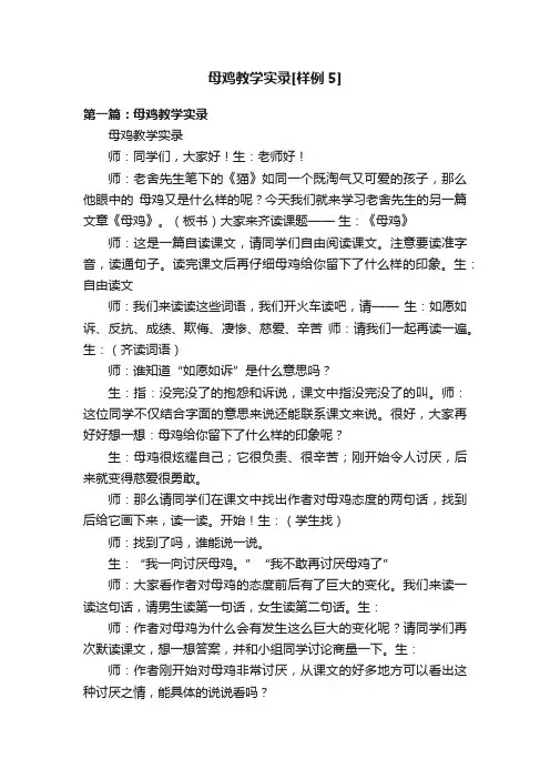 母鸡教学实录[样例5]