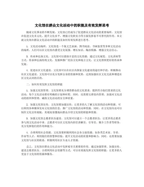 文化馆在群众文化活动中的职能及有效发挥思考
