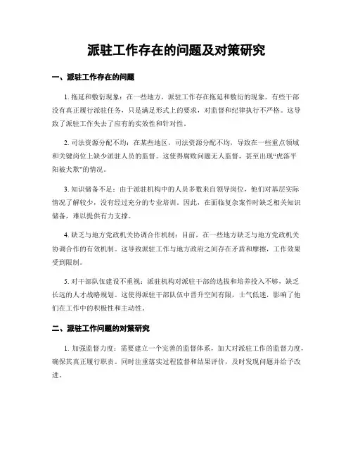 派驻工作存在的问题及对策研究 (3)