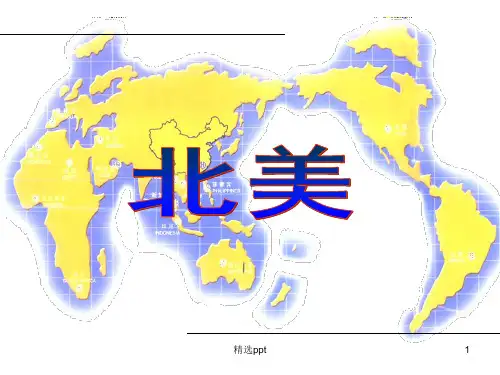 区域复习——北美和美国ppt课件