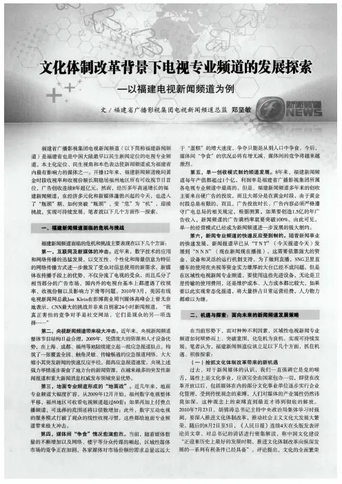 文化体制改革背景下电视专业频道的发展探索——以福建电视新闻频道为例
