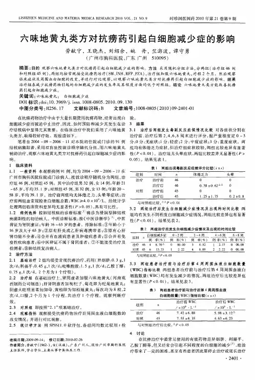 六味地黄丸类方对抗痨药引起白细胞减少症的影响