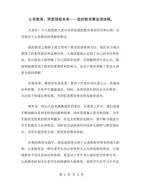 心系教育,用爱铸就未来——我的教育事业演讲稿