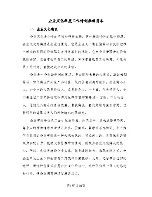 企业文化年度工作计划参考范本(七篇)