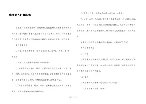 作文寻人启事格式