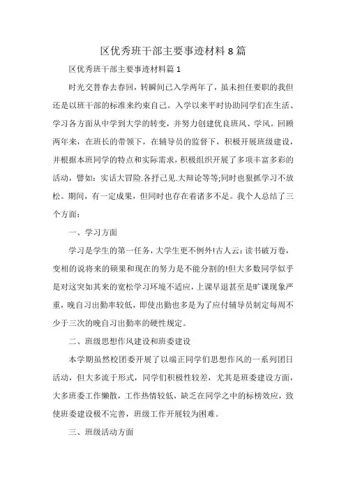 区优秀班干部主要事迹材料8篇