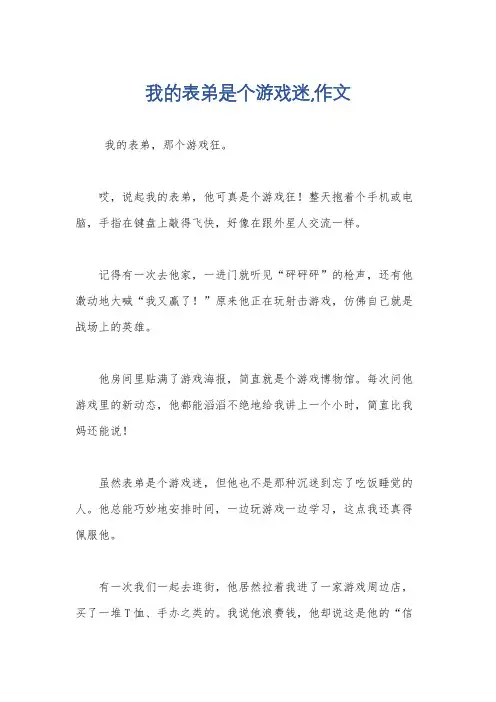 我的表弟是个游戏迷,作文