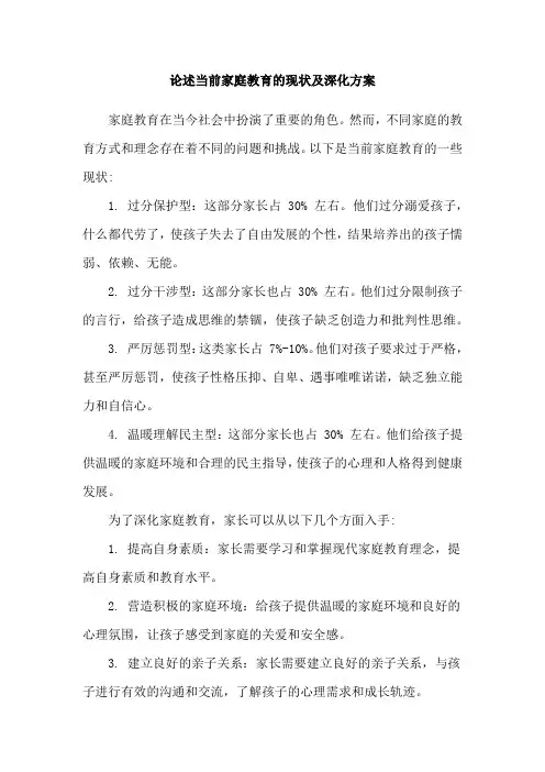 论述当前家庭教育的现状及深化方案