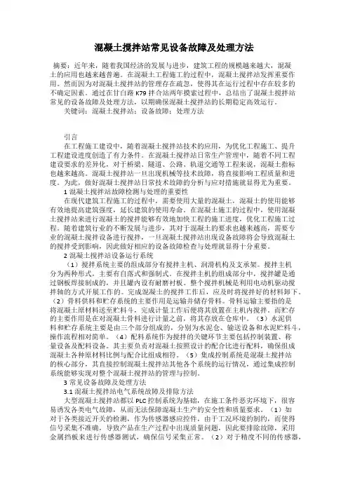 混凝土搅拌站常见设备故障及处理方法