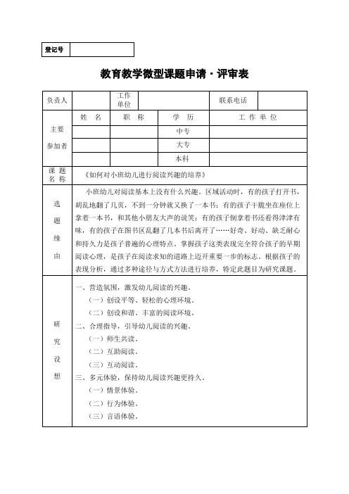《如何对小班幼儿进行阅读兴趣的培养》课题评审表