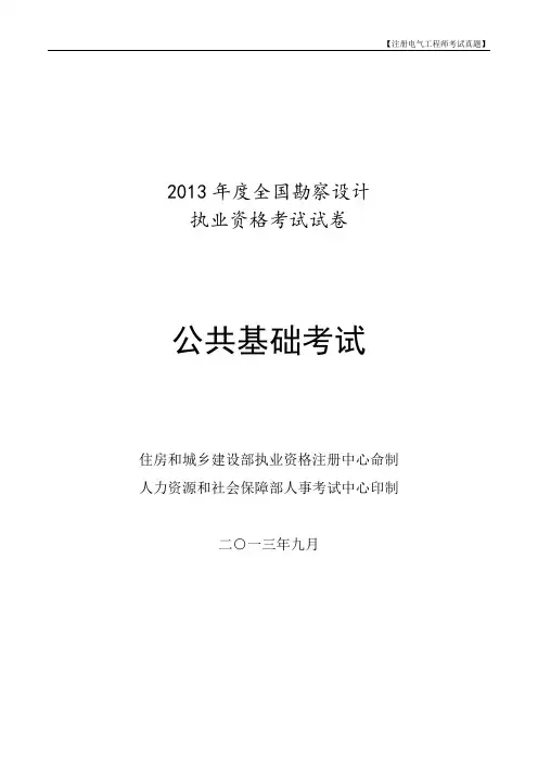 注册电气工程师考试真题【答案】2013年公共基础真题+答案 版本1