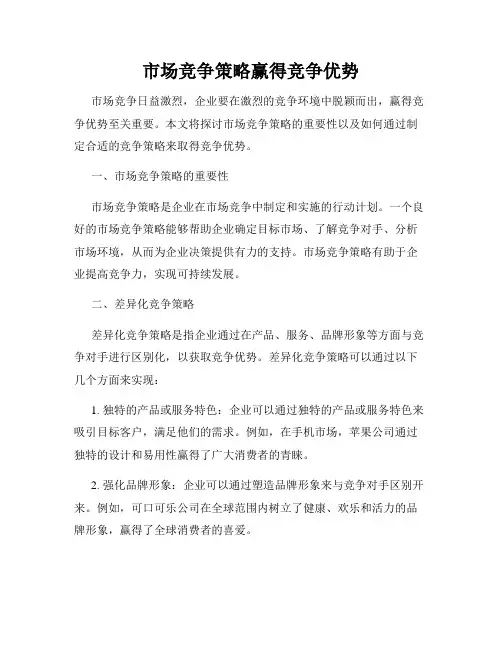 市场竞争策略赢得竞争优势