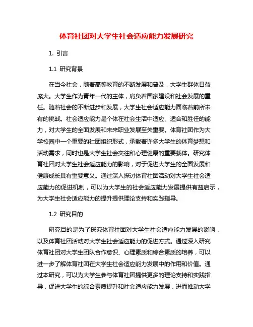体育社团对大学生社会适应能力发展研究