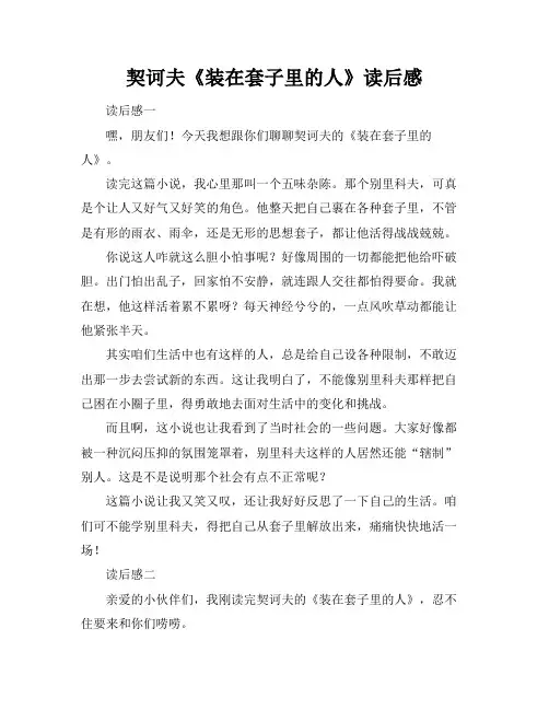 契诃夫《装在套子里的人》读后感