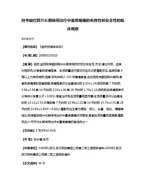 羟考酮控释片长期使用治疗中重度癌痛的有效性和安全性的临床观察