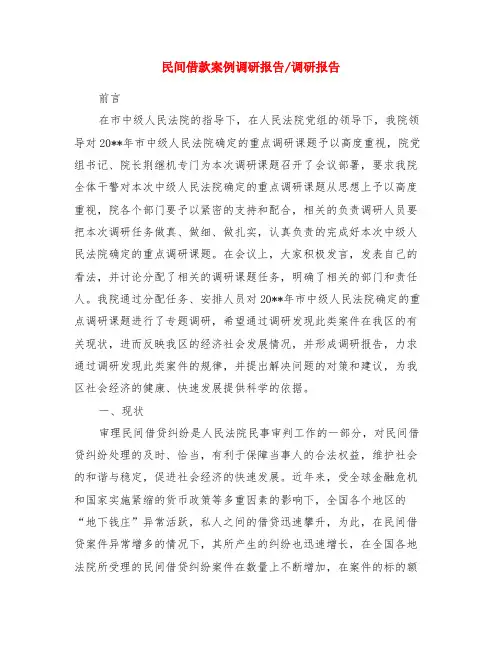 民间借款案例调研报告-调研报告