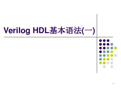 Verilog基本语法.ppt