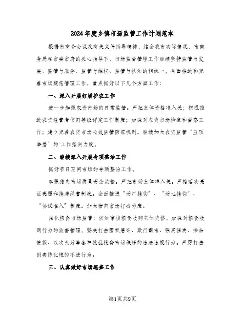 2024年度乡镇市场监管工作计划范本(4篇)