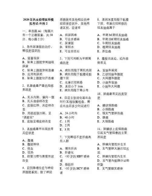 2020年执业助理医师模拟考试(外科)