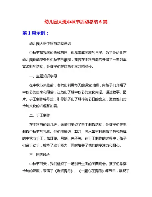 幼儿园大班中秋节活动总结6篇