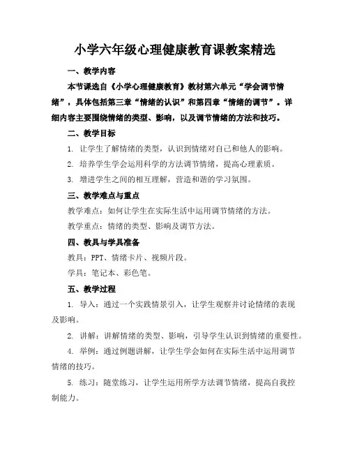 小学六年级心理健康教育课教案精选