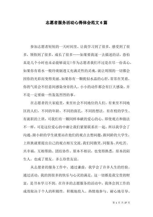 志愿者服务活动心得体会范文6篇