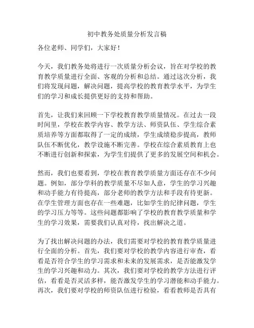 初中教务处质量分析发言稿