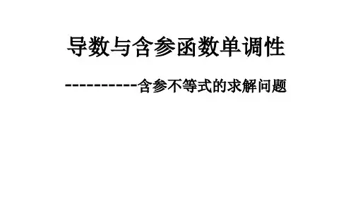 高中数学_导数与含参函数单调性之含参不等式的求解问题教学课件设计
