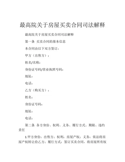 最高院关于房屋买卖合同司法解释