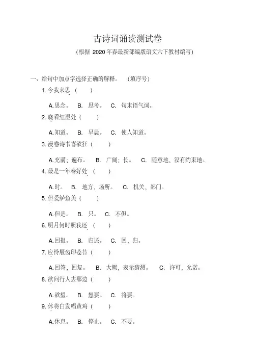 【新教材】部编版六年级语文下册古诗词诵读测试卷含答案
