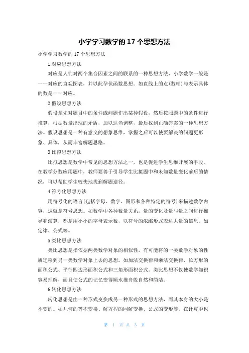 小学学习数学的17个思想方法