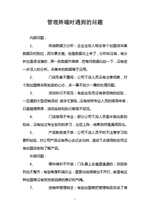 管理终端时遇到的问题