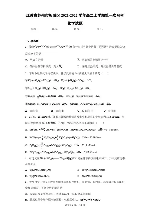 江苏省苏州市相城区2021-2022学年高二上学期第一次月考化学试题(word版含答案)