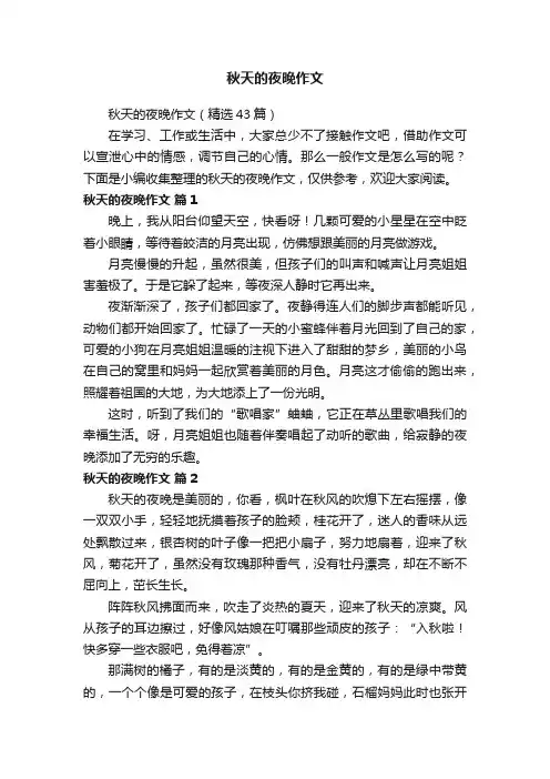 秋天的夜晚作文（精选43篇）