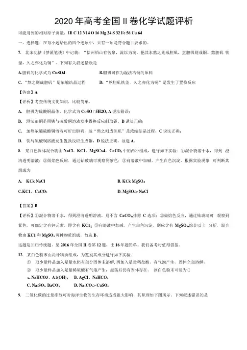 2020年高考全国Ⅱ卷化学试题评析.docx