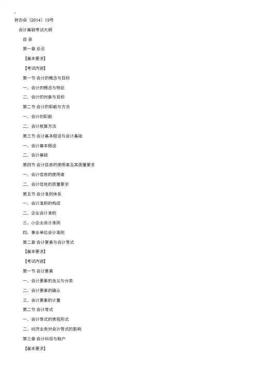 财政部：最新版会计从业资格《会计基础》考试大纲