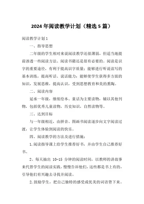 2024年阅读教学计划(精选5篇)
