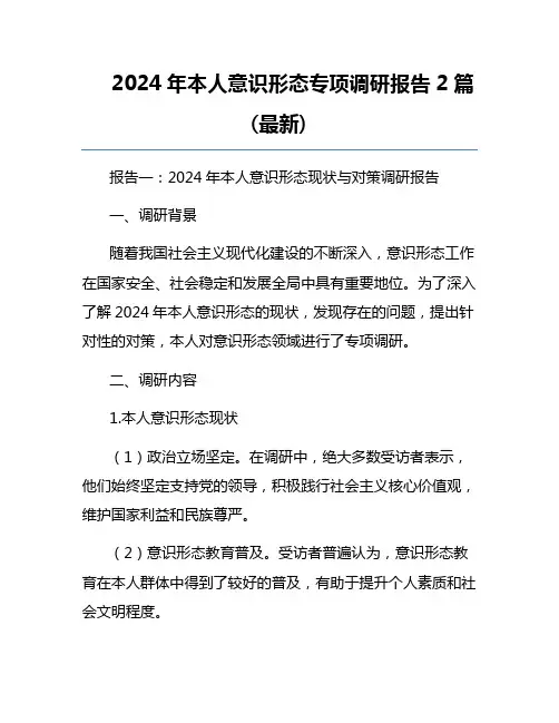 2024年本人意识形态专项调研报告2篇(最新)