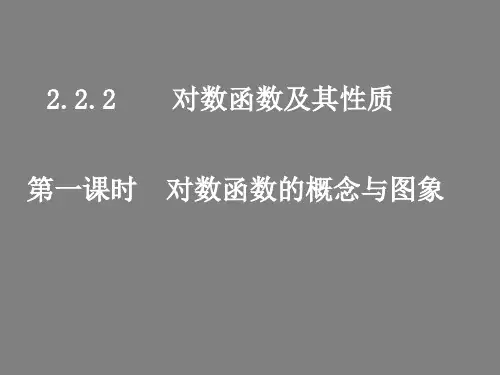 人教版高一数学必修一对数函数的概念与图象课件PPT