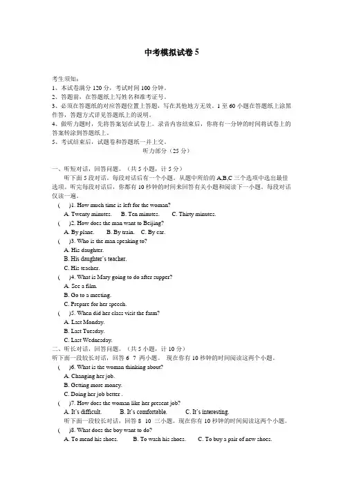 中考英语模拟试题【5】及答案(含听力材料)