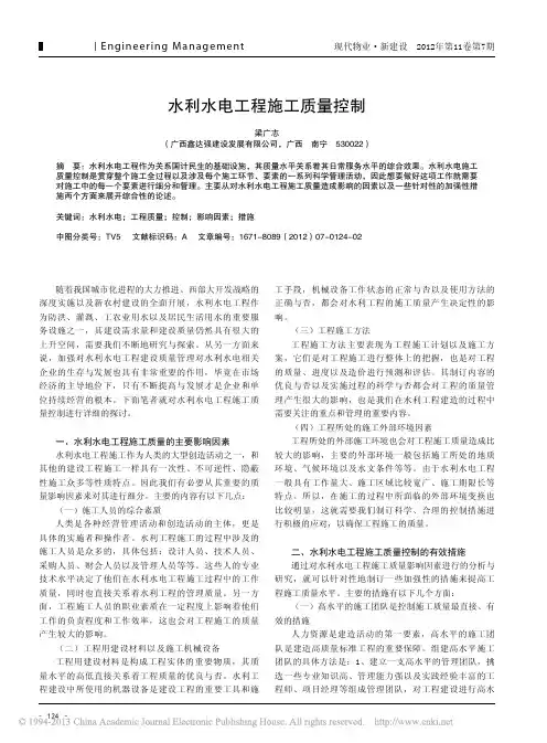 水利水电工程施工质量控制