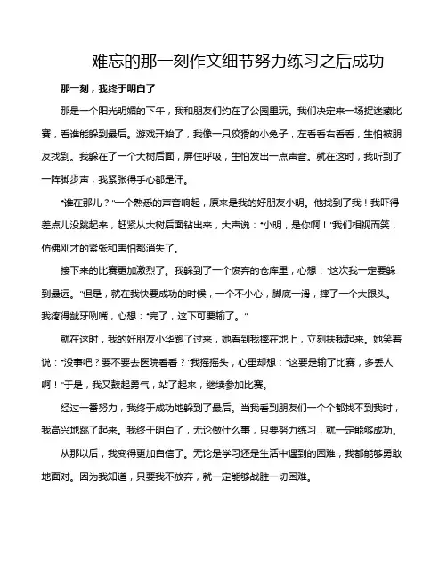 难忘的那一刻作文细节努力练习之后成功