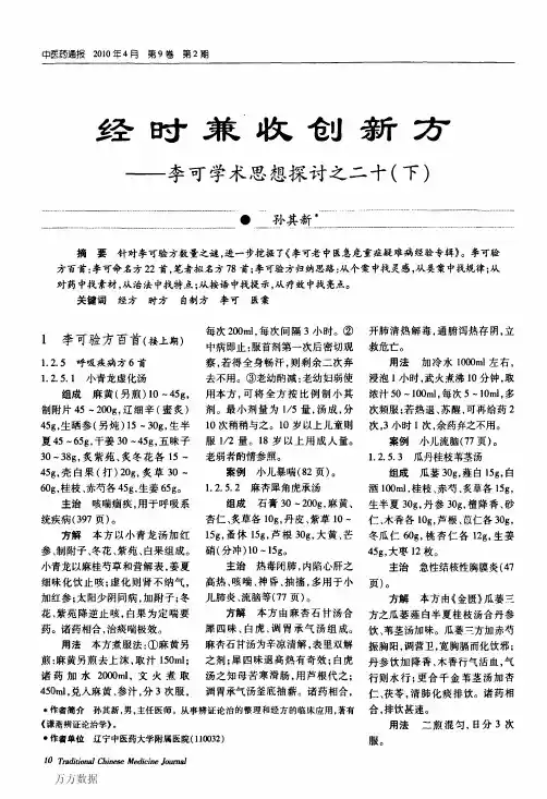 经时兼收创新方——李可学术思想探讨之二十(下)