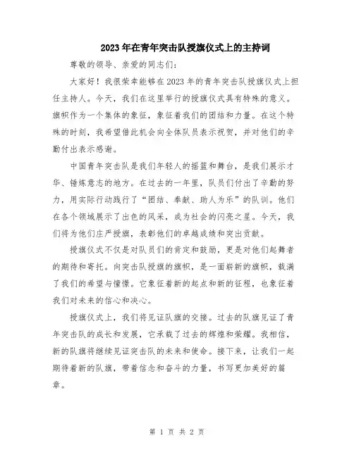 2023年在青年突击队授旗仪式上的主持词