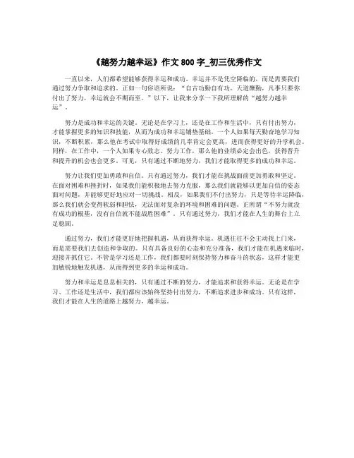 《越努力越幸运》作文800字_初三优秀作文