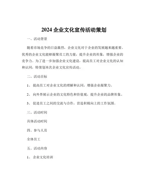 2024企业文化宣传活动策划