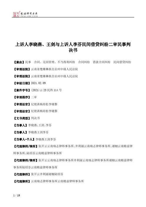 上诉人李晓燕、王剑与上诉人李芬民间借贷纠纷二审民事判决书