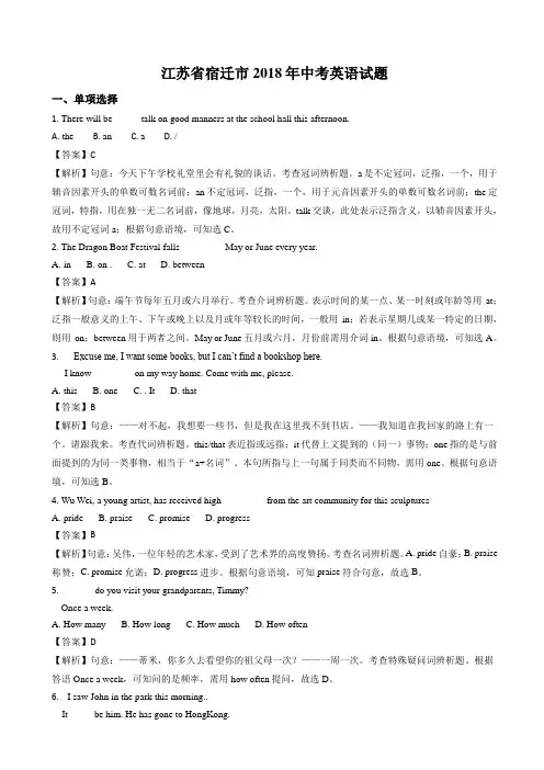  (真题)2018年宿迁市中考英语试题(有答案)