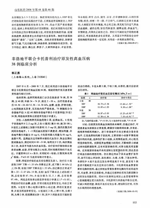 非洛地平联合卡托普利治疗原发性高血压病38例临床分析